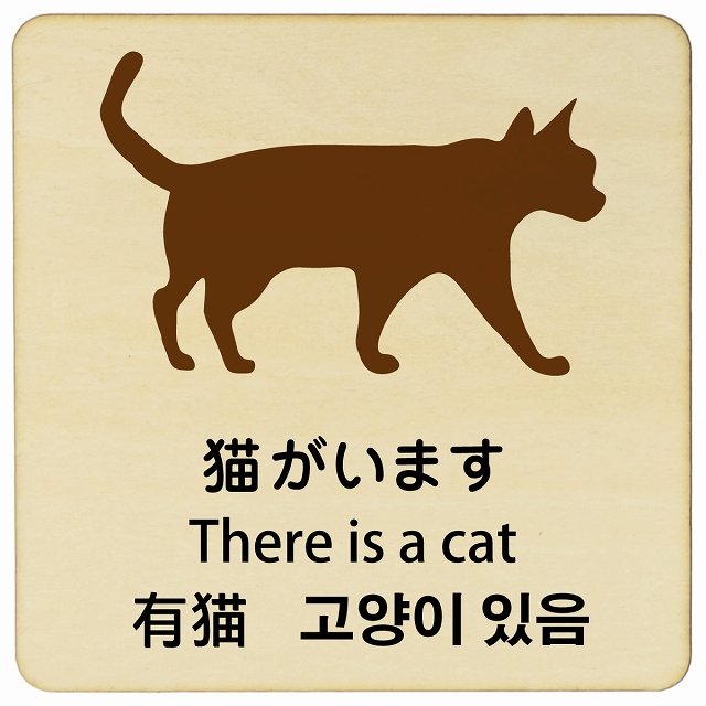 猫がいます インバウンド 多言語 英語 中国語 韓国語 対応 木製プレート 正方形 看板 サインプレート 外国人対応 ピクトサイン ピクトグラム 選べるサイズ