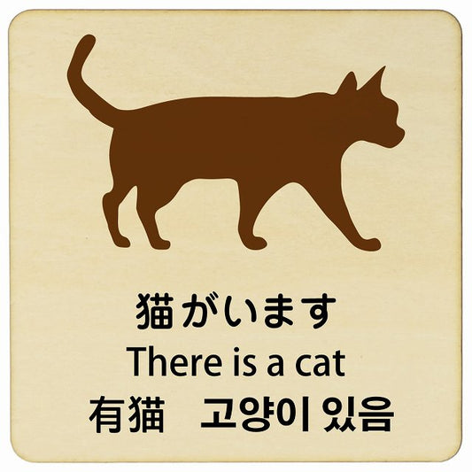 猫がいます インバウンド 多言語 英語 中国語 韓国語 対応 木製プレート 正方形 看板 サインプレート 外国人対応 ピクトサイン ピクトグラム 選べるサイズ