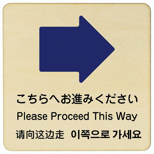 こちらへお進みください 右矢印 インバウンド 多言語 英語 中国語 韓国語 対応 木製プレート 正方形 看板 サインプレート 外国人対応 ピクトサイン ピクトグラム 選べるサイズ
