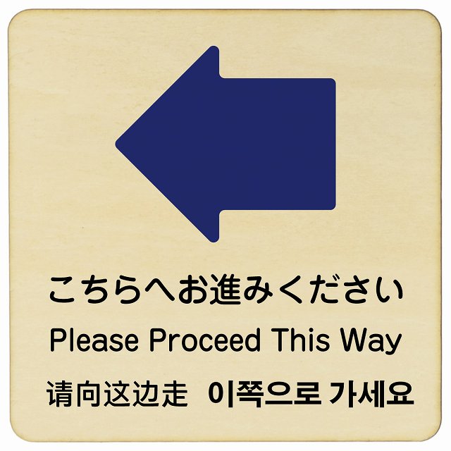 こちらへお進みください 左矢印 インバウンド 多言語 英語 中国語 韓国語 対応 木製プレート 正方形 看板 サインプレート 外国人対応 ピクトサイン ピクトグラム 選べるサイズ
