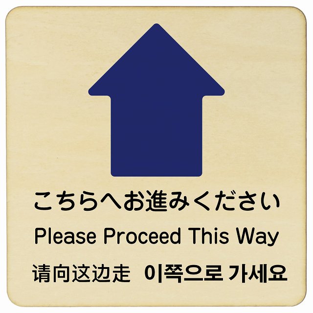 こちらへお進みください 上矢印 インバウンド 多言語 英語 中国語 韓国語 対応 木製プレート 正方形 看板 サインプレート 外国人対応 ピクトサイン ピクトグラム 選べるサイズ