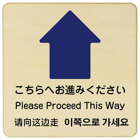 こちらへお進みください 上矢印 インバウンド 多言語 英語 中国語 韓国語 対応 木製プレート 正方形 看板 サインプレート 外国人対応 ピクトサイン ピクトグラム 選べるサイズ
