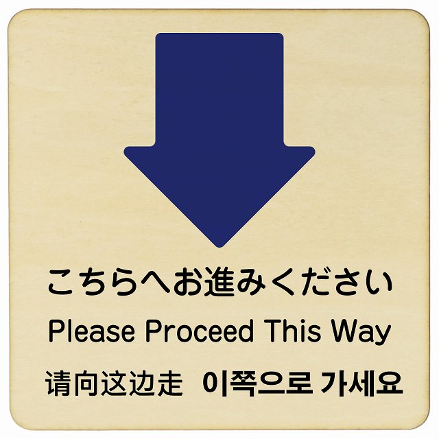 こちらへお進みください 下矢印 インバウンド 多言語 英語 中国語 韓国語 対応 木製プレート 正方形 看板 サインプレート 外国人対応 ピクトサイン ピクトグラム 選べるサイズ