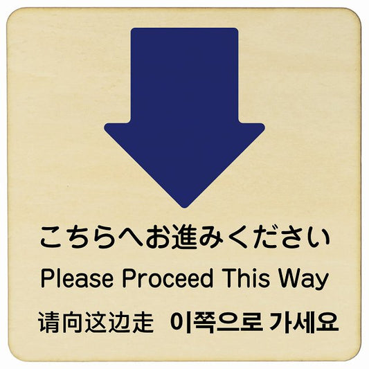 こちらへお進みください 下矢印 インバウンド 多言語 英語 中国語 韓国語 対応 木製プレート 正方形 看板 サインプレート 外国人対応 ピクトサイン ピクトグラム 選べるサイズ