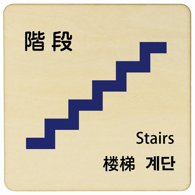 階段 インバウンド 多言語 英語 中国語 韓国語 対応 木製プレート 正方形 看板 サインプレート 外国人対応 ピクトサイン ピクトグラム 選べるサイズ