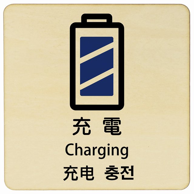 充電 インバウンド 多言語 英語 中国語 韓国語 対応 木製プレート 正方形 看板 サインプレート 外国人対応 ピクトサイン ピクトグラム 選べるサイズ