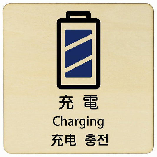 充電 インバウンド 多言語 英語 中国語 韓国語 対応 木製プレート 正方形 看板 サインプレート 外国人対応 ピクトサイン ピクトグラム 選べるサイズ