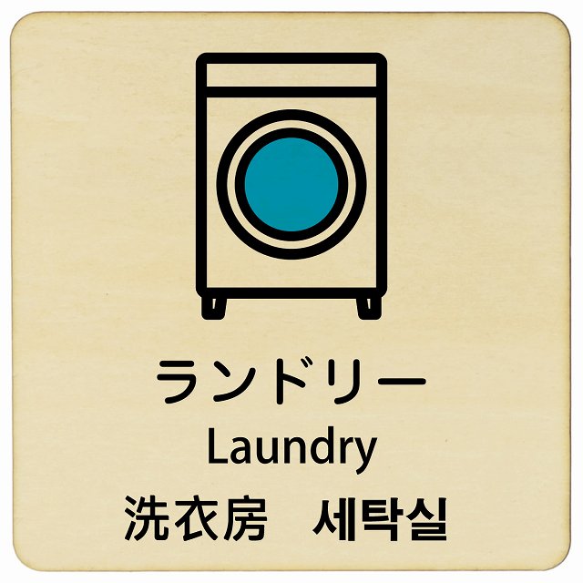 ランドリー インバウンド 多言語 英語 中国語 韓国語 対応 木製プレート 正方形 看板 サインプレート 外国人対応 ピクトサイン ピクトグラム 選べるサイズ