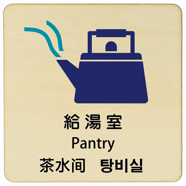 給湯室 インバウンド 多言語 英語 中国語 韓国語 対応 木製プレート 正方形 看板 サインプレート 外国人対応 ピクトサイン ピクトグラム 選べるサイズ