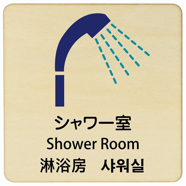 シャワー室 インバウンド 多言語 英語 中国語 韓国語 対応 木製プレート 正方形 看板 サインプレート 外国人対応 ピクトサイン ピクトグラム 選べるサイズ
