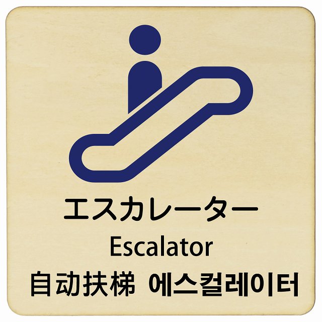 エスカレーター インバウンド 多言語 英語 中国語 韓国語 対応 木製プレート 正方形 看板 サインプレート 外国人対応 ピクトサイン ピクトグラム 選べるサイズ