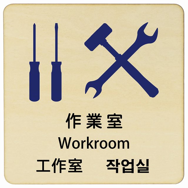 作業室 インバウンド 多言語 英語 中国語 韓国語 対応 木製プレート 正方形 看板 サインプレート 外国人対応 ピクトサイン ピクトグラム 選べるサイズ