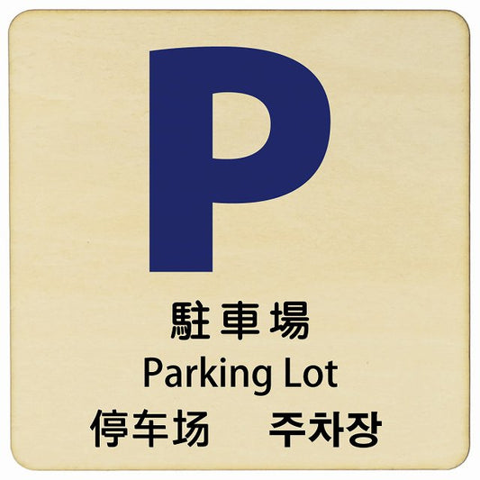 駐車場 インバウンド 多言語 英語 中国語 韓国語 対応 木製プレート 正方形 看板 サインプレート 外国人対応 ピクトサイン ピクトグラム 選べるサイズ