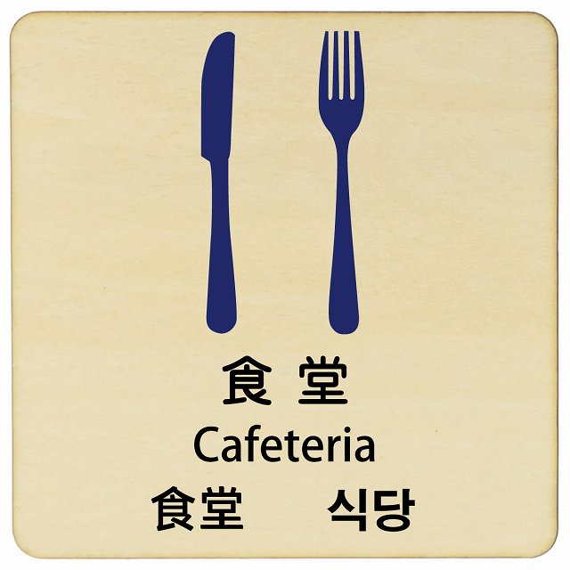 食堂 インバウンド 多言語 英語 中国語 韓国語 対応 木製プレート 正方形 看板 サインプレート 外国人対応 ピクトサイン ピクトグラム 選べるサイズ