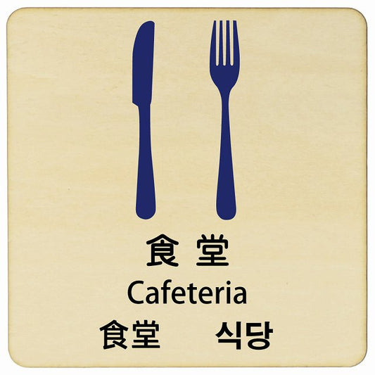 食堂 インバウンド 多言語 英語 中国語 韓国語 対応 木製プレート 正方形 看板 サインプレート 外国人対応 ピクトサイン ピクトグラム 選べるサイズ
