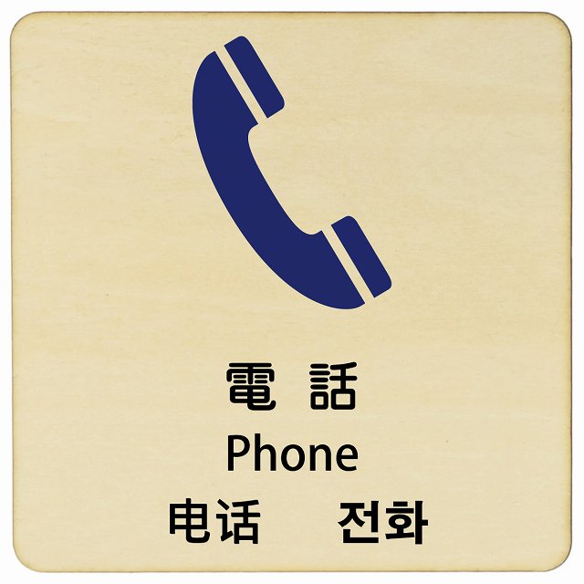 電話 インバウンド 多言語 英語 中国語 韓国語 対応 木製プレート 正方形 看板 サインプレート 外国人対応 ピクトサイン ピクトグラム 選べるサイズ