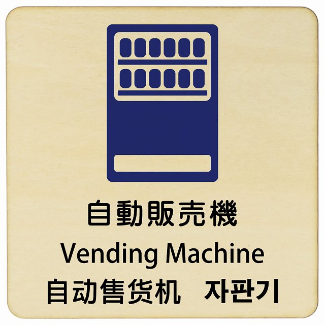 自動販売機 インバウンド 多言語 英語 中国語 韓国語 対応 木製プレート 正方形 看板 サインプレート 外国人対応 ピクトサイン ピクトグラム 選べるサイズ