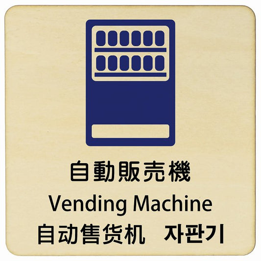 自動販売機 インバウンド 多言語 英語 中国語 韓国語 対応 木製プレート 正方形 看板 サインプレート 外国人対応 ピクトサイン ピクトグラム 選べるサイズ
