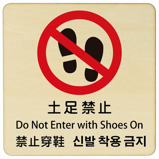 土足禁止 インバウンド 多言語 英語 中国語 韓国語 対応 木製プレート 正方形 看板 サインプレート 外国人対応 ピクトサイン ピクトグラム 選べるサイズ