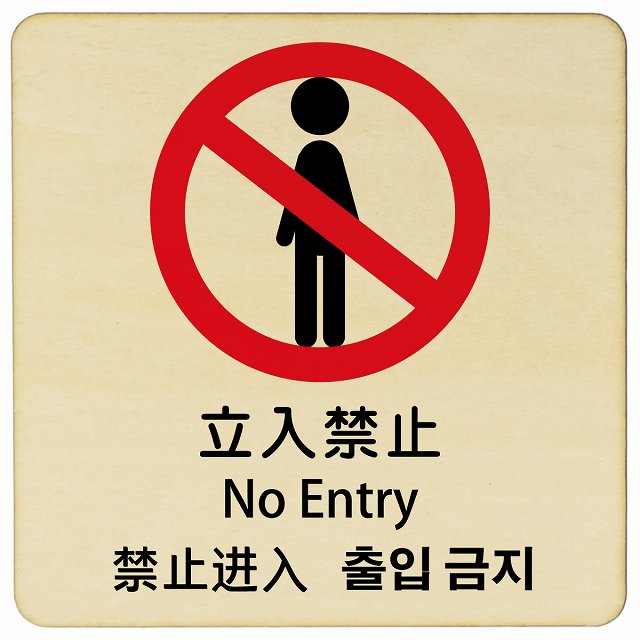 立入禁止 インバウンド 多言語 英語 中国語 韓国語 対応 木製プレート 正方形 看板 サインプレート 外国人対応 ピクトサイン ピクトグラム 選べるサイズ