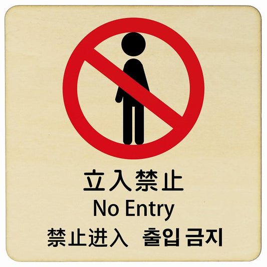 立入禁止 インバウンド 多言語 英語 中国語 韓国語 対応 木製プレート 正方形 看板 サインプレート 外国人対応 ピクトサイン ピクトグラム 選べるサイズ