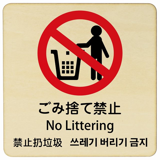 ゴミ捨て禁止 インバウンド 多言語 英語 中国語 韓国語 対応 木製プレート 正方形 看板 サインプレート 外国人対応 ピクトサイン ピクトグラム 選べるサイズ