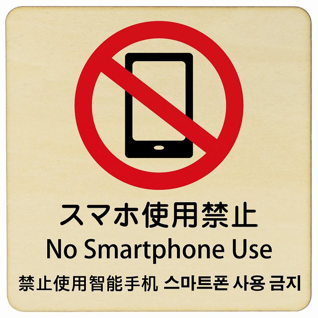 スマホ使用禁止 インバウンド 多言語 英語 中国語 韓国語 対応 木製プレート 正方形 看板 サインプレート 外国人対応 ピクトサイン ピクトグラム 選べるサイズ