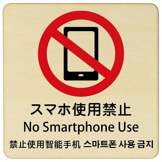 スマホ使用禁止 インバウンド 多言語 英語 中国語 韓国語 対応 木製プレート 正方形 看板 サインプレート 外国人対応 ピクトサイン ピクトグラム 選べるサイズ