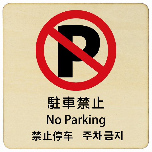 駐車禁止 インバウンド 多言語 英語 中国語 韓国語 対応 木製プレート 正方形 看板 サインプレート 外国人対応 ピクトサイン ピクトグラム 選べるサイズ