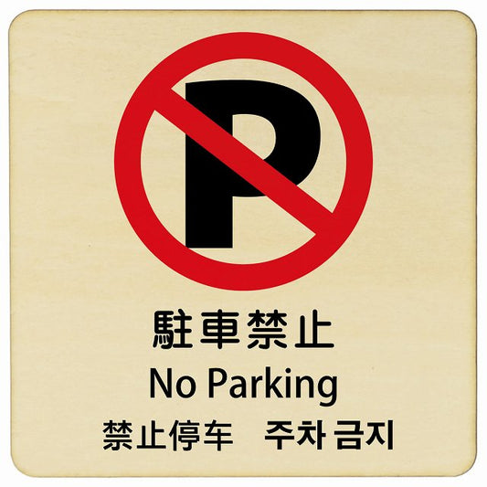 駐車禁止 インバウンド 多言語 英語 中国語 韓国語 対応 木製プレート 正方形 看板 サインプレート 外国人対応 ピクトサイン ピクトグラム 選べるサイズ