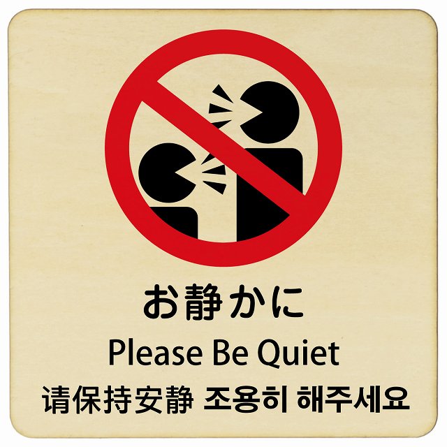お静かに インバウンド 多言語 英語 中国語 韓国語 対応 木製プレート 正方形 看板 サインプレート 外国人対応 ピクトサイン ピクトグラム 選べるサイズ