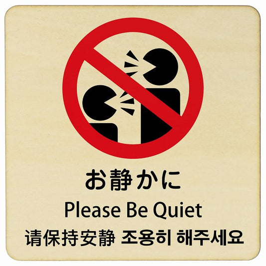 お静かに インバウンド 多言語 英語 中国語 韓国語 対応 木製プレート 正方形 看板 サインプレート 外国人対応 ピクトサイン ピクトグラム 選べるサイズ