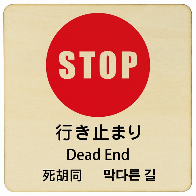 行き止まり インバウンド 多言語 英語 中国語 韓国語 対応 木製プレート 正方形 看板 サインプレート 外国人対応 ピクトサイン ピクトグラム 選べるサイズ