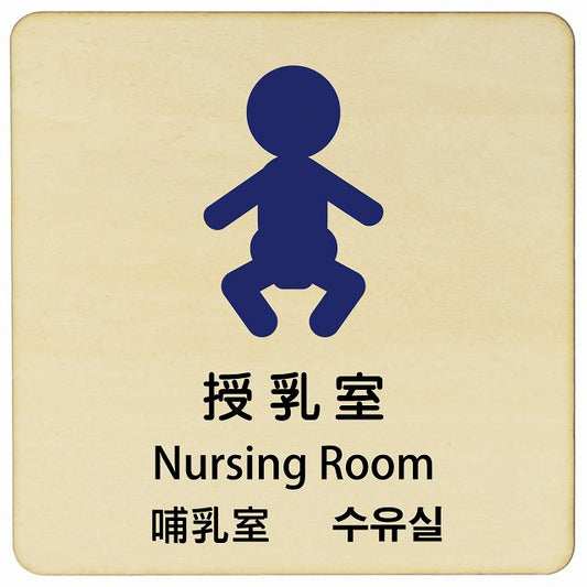 授乳室 インバウンド 多言語 英語 中国語 韓国語 対応 木製プレート 正方形 看板 サインプレート 外国人対応 ピクトサイン ピクトグラム 選べるサイズ