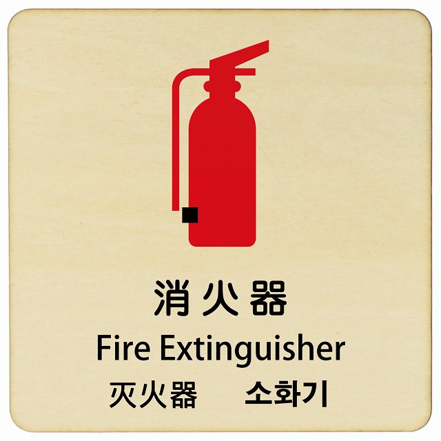 消火器 インバウンド 多言語 英語 中国語 韓国語 対応 木製プレート 正方形 看板 サインプレート 外国人対応 ピクトサイン ピクトグラム 選べるサイズ