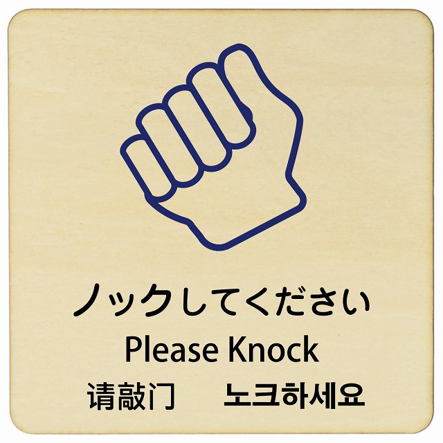 ノックしてください インバウンド 多言語 英語 中国語 韓国語 対応 木製プレート 正方形 看板 サインプレート 外国人対応 ピクトサイン ピクトグラム 選べるサイズ
