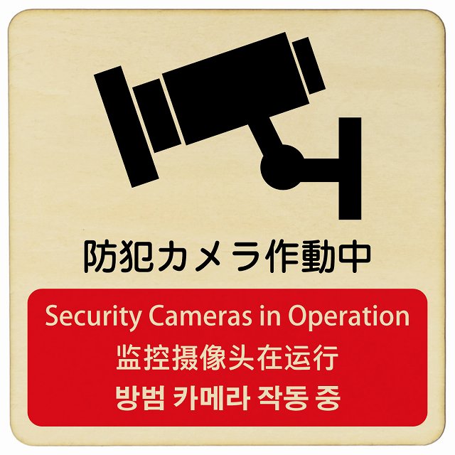 防犯カメラ作動中 インバウンド 多言語 英語 中国語 韓国語 対応 木製プレート 正方形 看板 サインプレート 外国人対応 ピクトサイン ピクトグラム 選べるサイズ