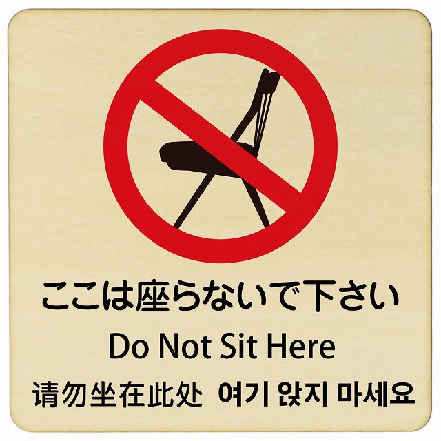 ここは座らないで下さい インバウンド 多言語 英語 中国語 韓国語 対応 木製プレート 正方形 看板 サインプレート 外国人対応 ピクトサイン ピクトグラム 選べるサイズ