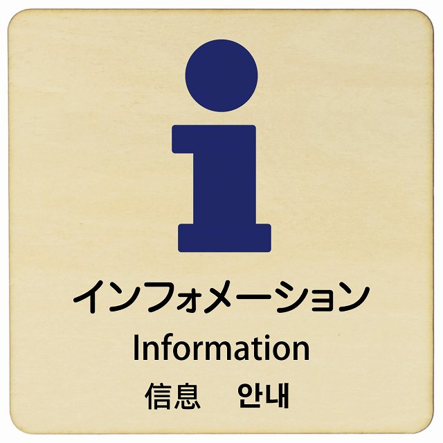 インフォメーション インバウンド 多言語 英語 中国語 韓国語 対応 木製プレート 正方形 看板 サインプレート 外国人対応 ピクトサイン ピクトグラム 選べるサイズ