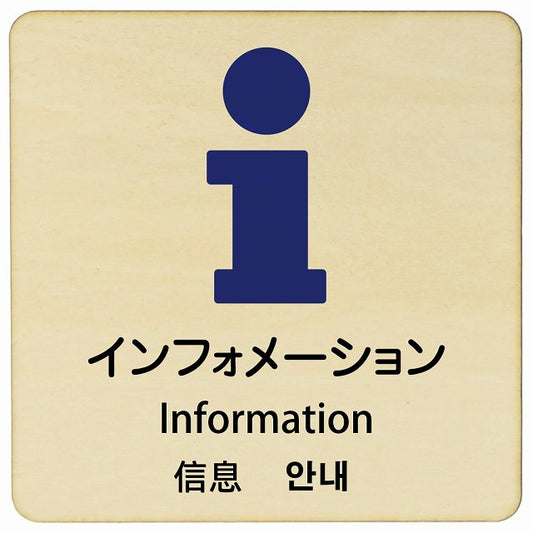 インフォメーション インバウンド 多言語 英語 中国語 韓国語 対応 木製プレート 正方形 看板 サインプレート 外国人対応 ピクトサイン ピクトグラム 選べるサイズ