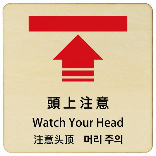 頭上注意 インバウンド 多言語 英語 中国語 韓国語 対応 木製プレート 正方形 看板 サインプレート 外国人対応 ピクトサイン ピクトグラム 選べるサイズ