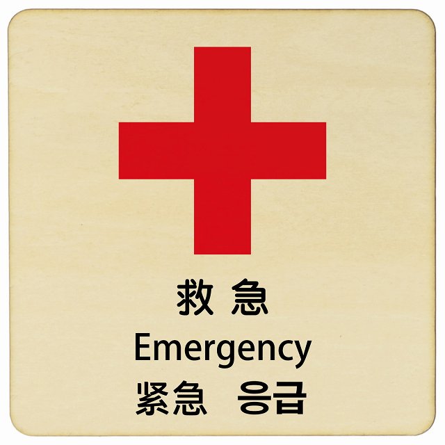 救急 インバウンド 多言語 英語 中国語 韓国語 対応 木製プレート 正方形 看板 サインプレート 外国人対応 ピクトサイン ピクトグラム 選べるサイズ