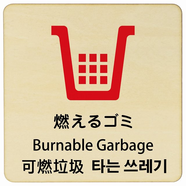燃えるゴミ インバウンド 多言語 英語 中国語 韓国語 対応 木製プレート 正方形 看板 サインプレート 外国人対応 ピクトサイン ピクトグラム 選べるサイズ