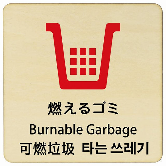 燃えるゴミ インバウンド 多言語 英語 中国語 韓国語 対応 木製プレート 正方形 看板 サインプレート 外国人対応 ピクトサイン ピクトグラム 選べるサイズ