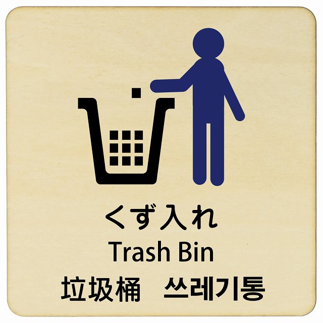 くず入れ インバウンド 多言語 英語 中国語 韓国語 対応 木製プレート 正方形 看板 サインプレート 外国人対応 ピクトサイン ピクトグラム 選べるサイズ