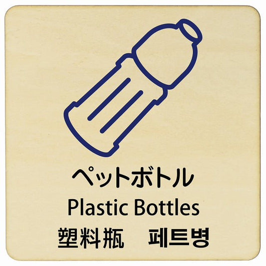 ペットボトル インバウンド 多言語 英語 中国語 韓国語 対応 木製プレート 正方形 看板 サインプレート 外国人対応 ピクトサイン ピクトグラム 選べるサイズ