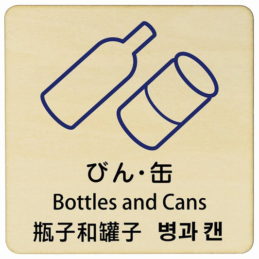 びん・缶 インバウンド 多言語 英語 中国語 韓国語 対応 木製プレート 正方形 看板 サインプレート 外国人対応 ピクトサイン ピクトグラム 選べるサイズ