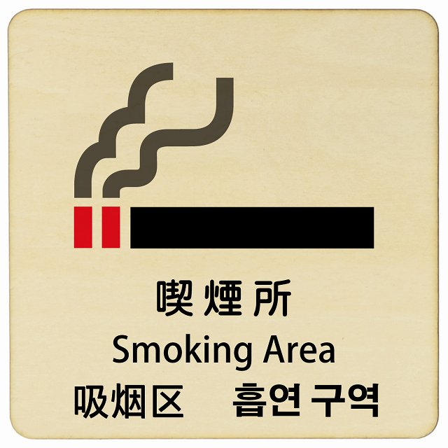 喫煙所 インバウンド 多言語 英語 中国語 韓国語 対応 木製プレート 正方形 看板 サインプレート 外国人対応 ピクトサイン ピクトグラム 選べるサイズ