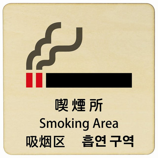 喫煙所 インバウンド 多言語 英語 中国語 韓国語 対応 木製プレート 正方形 看板 サインプレート 外国人対応 ピクトサイン ピクトグラム 選べるサイズ
