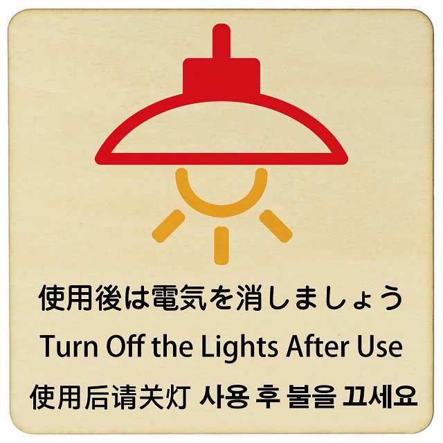 使用後は電気を消しましょう インバウンド 多言語 英語 中国語 韓国語 対応 木製プレート 正方形 看板 サインプレート 外国人対応 ピクトサイン ピクトグラム 選べるサイズ